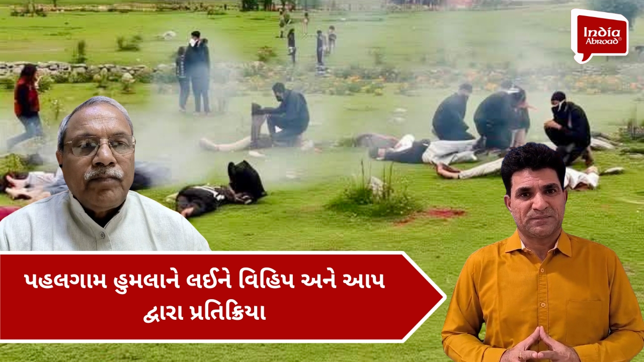 પહલગામ હુમલાને લઈને વિહિપ અને આપ દ્વારા પ્રતિક્રિયા